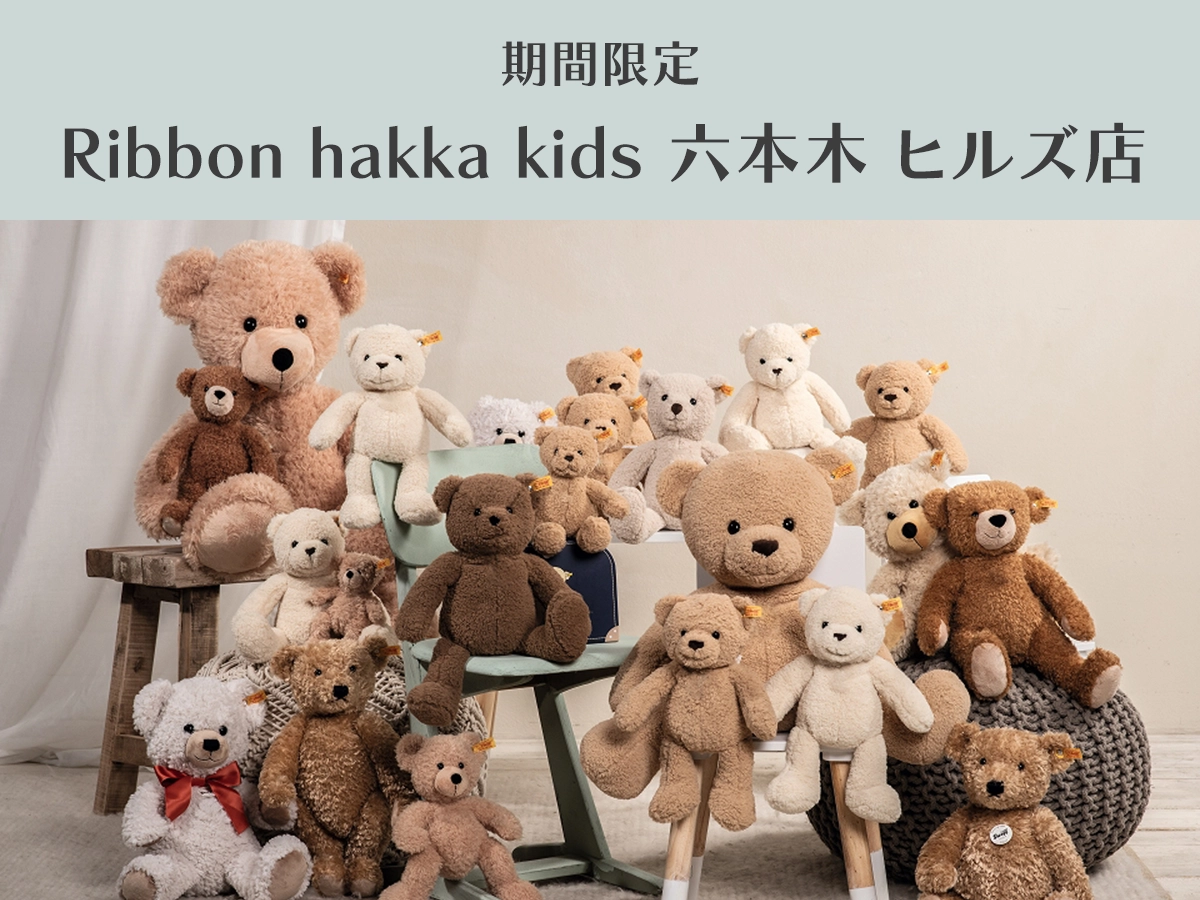 Ribbon hakka kids 六本木 ヒルズ店にてシュタイフ POPUP SHOPを開催!