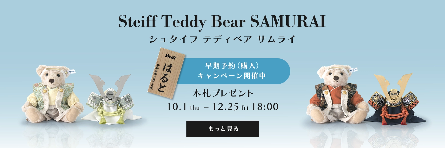 シュタイフの節句「サムライ」早期予約(購入)木札キャンペーン開催中