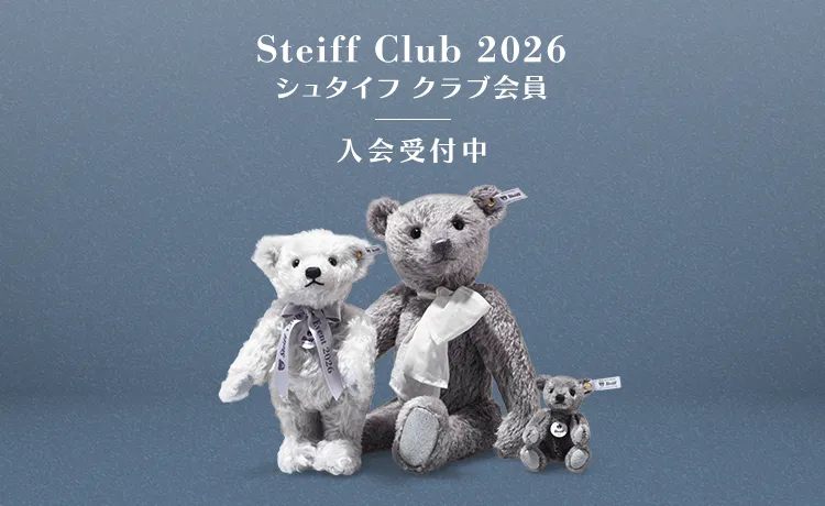 シュタイフ クラブ会員 入会受付中